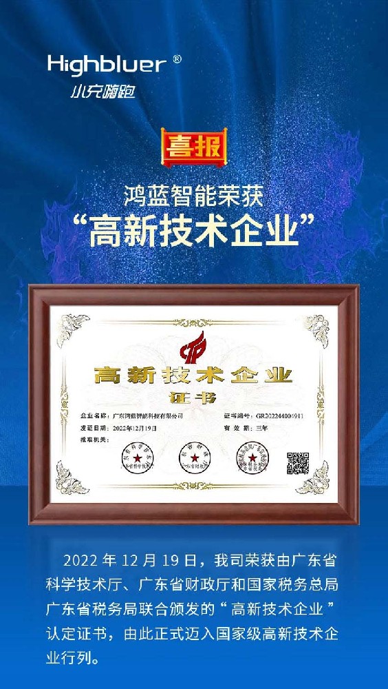 熱烈慶祝鴻藍智能獲得國家級高新技術(shù)企業(yè)證書